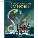 Скандинавские мифы для детей. Пинчелли М., Фрайт А.