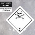 Наклейка «Токсичные газы», Газы (2 класс опасности), 100×100 мм