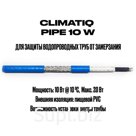 Саморегулируемый кабель (на бухте) CLIMATIQ PIPE 10W  (экр., монтаж внутрь трубы)