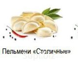 Пельмени «Столичные»