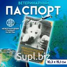 Международное свид-во "О вакцинации собаки", 36 страниц, 10,3 х 15,1 см