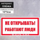 Табличка «Не открывать! Работают люди», 100×50 мм