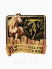 Подкова «Лошадка умножает доход» 5.5 см