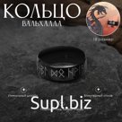 Кольцо с надписью «Вальхалла» с рунами, чёрно-белое, 18 размер