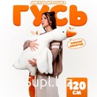 Мягкая игрушка «Гусь», 120 см