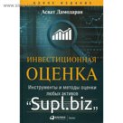 Инвестиционная оценка. Инструменты и методы оценки любых активов. 11-е издание, переработанное и дополненное. Дамодаран А.