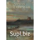 Алексей Саврасов. Лучшие картины. Астахов А.