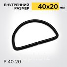 Полукольцо Р40-20