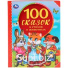 Книга Умка А4 "100 сказок и стихов о животных", 128стр.