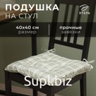 Подушка на стул Этель "Клетка" цв.хаки, 40х40 см, 100% п/э