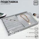 Подставка для украшений 10 крючков и 7 полос для колец, 35×24×3 см, цвет серый