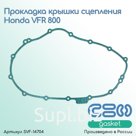 Прокладка крышки сцепления Honda VFR 800 (11394-MCW-000)