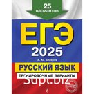 ЕГЭ-2025. Русский язык. Тренировочные варианты. 25 вариантов. Бисеров А.Ю.