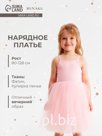 Платье нарядное для девочки MINAKU: PartyDress с пышной юбкой, розовое, рост 122-128 см