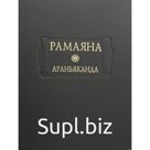 Рамаяна. Книга 3. Араньяканда (Книга о лесе)