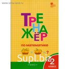 Тренажер. ФГОС. Тренажер по математике 2 класс. Яценко И. Ф