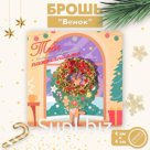 Брошь новогодняя "Венок" пушистый, цветная в золоте