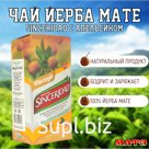 Чай Йерба Мате "Sinceridad Naranja" с апельсином 500 г, Аргентина