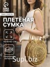 Сумка плетёная из сиграсса, 45×8×60 см