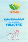 Ушастик - комбикорм для взрослых кроликов (гранулы)