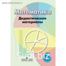 Математика. 6 класс. Дидактические материалы. Кузнецова Л. В., Минаева С. С., Рослова Л. О.