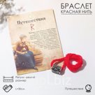 Браслет-амулет на нити "Красная нить" руна путешествия, цвет красный с чернёным серебром, 30 см