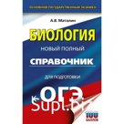 ОГЭ. Биология. Новый полный справочник для подготовки к ОГЭ. Маталин А.В.