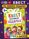 Книга - квест по поиску подарка «День рождения», 28 стр., диплом