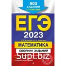 ЕГЭ-2023. Математика. Сборник заданий: 900 заданий с ответами. Кочагин В.В., Кочагина М.Н.