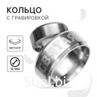 Кольцо с гравировкой «Святая», металл, d = 1,8 см
