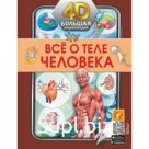 Все о теле человека
