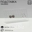 Подставка под серьги прямоугольная, 19×6×10.5 см, оргстекло 2 мм