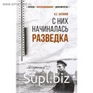С них начиналась разведка. Антонов В.