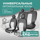 Универсальные чехлы на сиденья Defly OXYGEN, экокожа черная/ белая