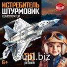 Сборная модель «Истребитель. Штурмовик», 30 деталей, 6+
