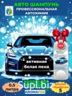 Автошампунь AROMAFOG. Бесконтактная мойка. Белая пена (500мл)