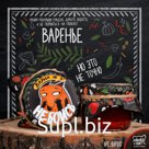 Варенье, ВАРИЛ НЕ Я, 120 гр., ТМ Chokocat