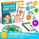 Настольная игра «Окружающий мир и Я», развивающая, 3+