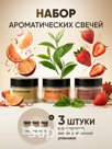 Набор ароматических свечей (3шт), 50мл Артикул: BD003 B
