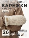 Варежки женские меховые MIST, размер 26 см, бежевые