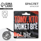 Браслет мужской «Тому, кто может все», длина 24 см