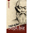 Книга о пути жизни. С комментариями и иллюстрациями. Лао-цзы
