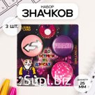 Набор значков на одежду, рюкзак, сумку «Релакс», 3 шт., d=25 мм, закатные, 7×7 см