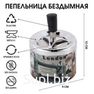 Пепельница бездымная «Лондон», для сигарет и стиков, 12×9 см