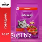 Сухой корм Whiskas для кошек, подушечки, паштет с говядиной,1,3 кг