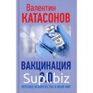 Вакцинация 2.0. Переход человечества в иной мир. Катасонов Валентин Юрьевич