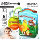 Книжка - игрушка для ванны «Сказка: Курочка Ряба», Крошка Я
