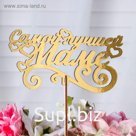Топпер для торта деревянный «Самой лучшей маме», золотой, 14.2×7.8 см
