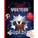 Большая книга фокусов