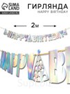 Гирлянда "Happy Birthday" галография